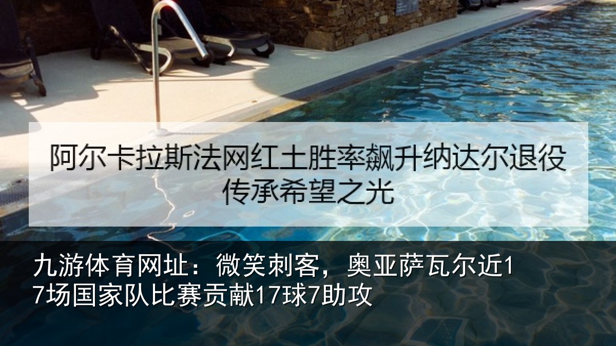 九游体育网址：微笑相关情况场相关情况7助攻
