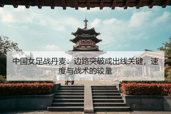 zhong-guo-nv-zu-zhan-dan-mai-bian-lu-tu-po-cheng-chu-xian-guan-jian-su-du-yu-zhan-shu-de-jiao-liang-3-225.jpg