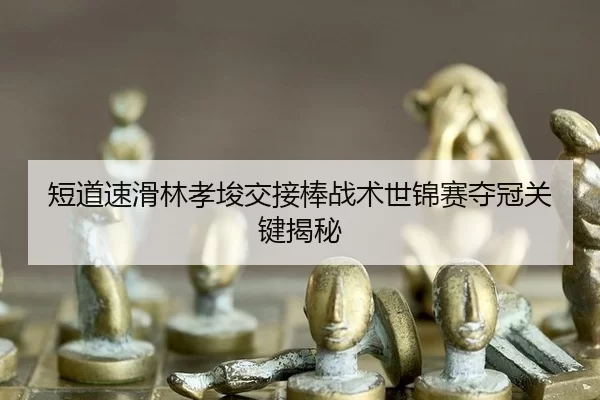 duan-dao-su-hua-lin-xiao-jun-jiao-jie-bang-zhan-shu-shi-jin-sai-duo-guan-guan-jian-jie-mi-3-156.jpg