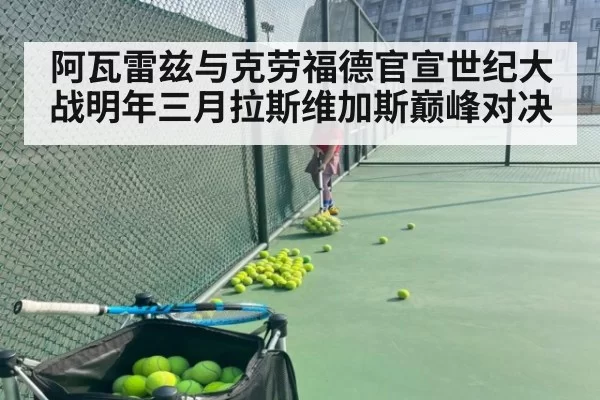 阿瓦雷兹与克劳福德官宣世纪大战明年三月拉斯维加斯巅峰对决