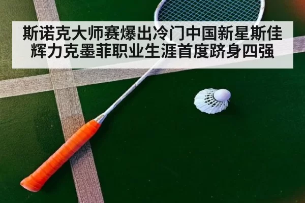 斯诺克大师赛爆出冷门中国新星斯佳辉力克墨菲职业生涯首度跻身四强